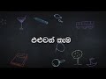 එළුවන් කෑම ( eluwan kama )