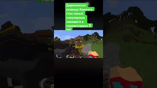 Деревенская кузница Компота 2 часть
