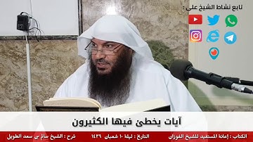 آيات يخطئ فيها كثير من الناس.سالم الطويل