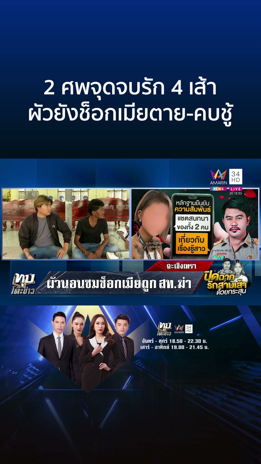 2 ศพจุดจบรัก 4 เส้า ผัวยังช็อกเมียตาย-คบชู้ | ทุบโต๊ะข่าว