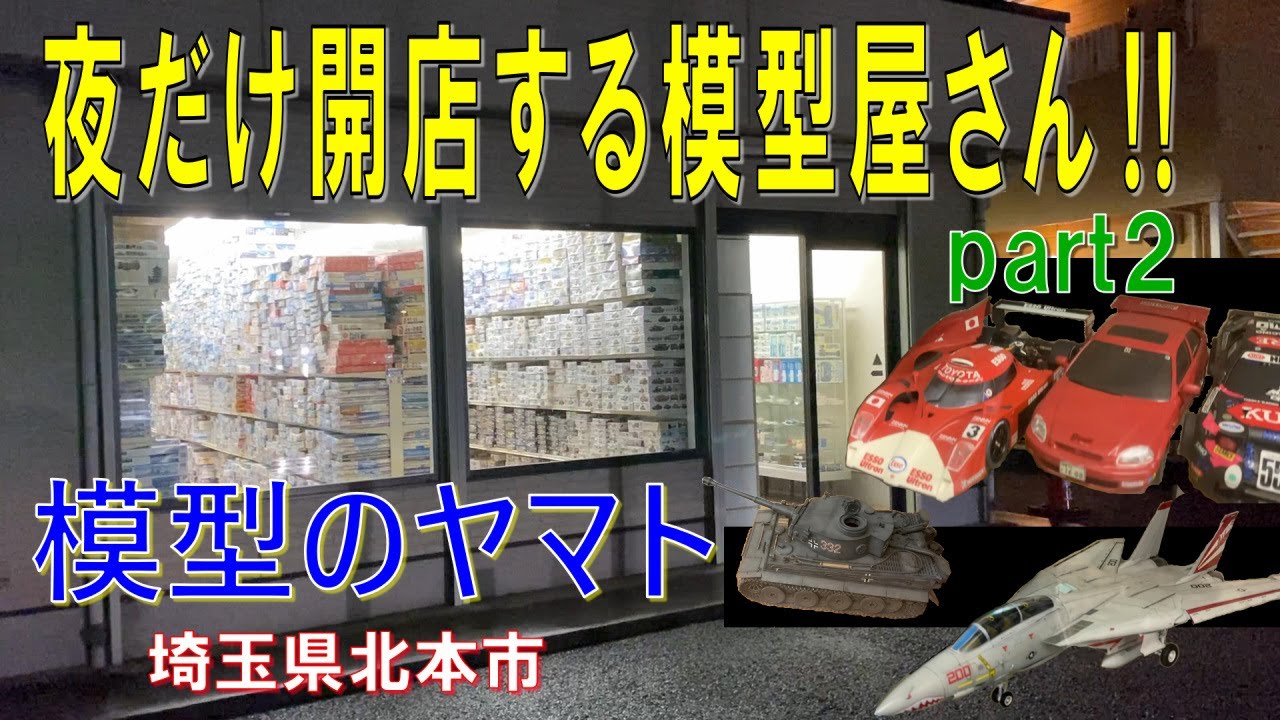 「模型のヤマト」に行ってきた‼part２（埼玉県北本市本町）