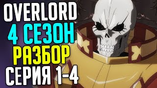 Overlord Разбор 14 серия, 4 сезон.