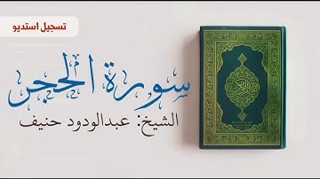 سورة الحجر . تلاوة استوديو للشيخ عبدالودود حنيف
