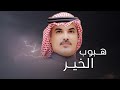 هبوب الخير كلمات عيضه الثبيتي اداء مهنا العتيبي حصري 2024 هبوب الخير كلمات عيضه الثبيتي اداء مهنا العتيبي حصري 2024