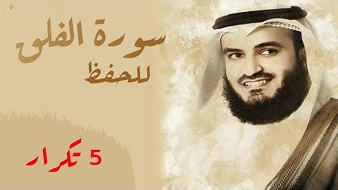 سورة الفلق للحفظ كل اية 5 تكرار* مشاري العفاسي(مترجمه للتركي)