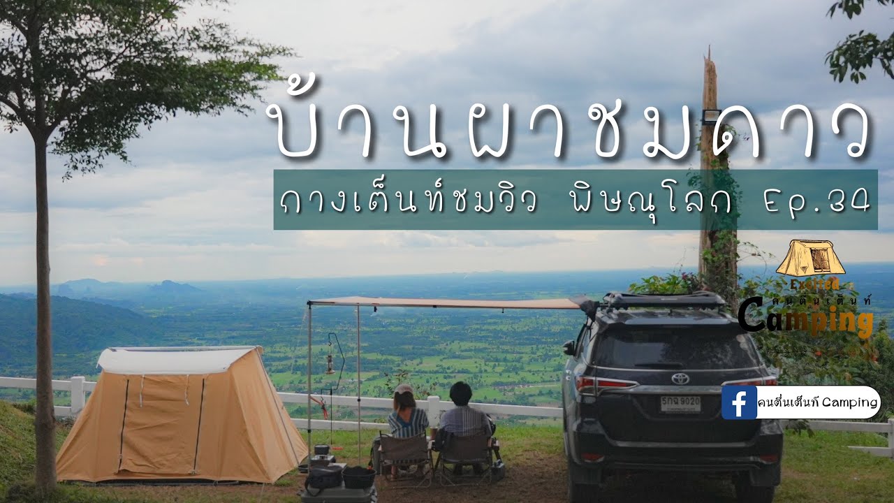 กางเต็นท์ดูวิว บ้านผาชมดาว Ep.34 วิวยอดเขาที่พิษณุโลก ถึงกับต้องร้องว้าว  มองเห็นทั้งเมืองเนินมะปราง - YouTube