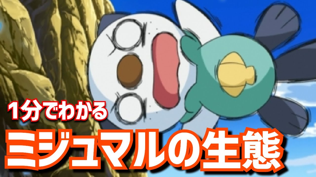 アルセウス 1分でわかるミジュマルの生態 ポケモンレジェンズアルセウス ポケモンgo Shorts Youtube アルセウス 1分でわかるミジュマルの生態 ポケモンレジェンズアルセウス ポケモンgo Shorts Youtube