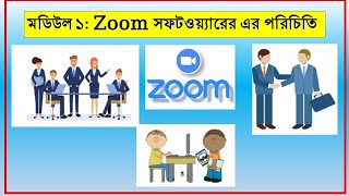 Zoom সফটওয়্যারের  পরিচিতি || Introduction to Zoom software screenshot 3