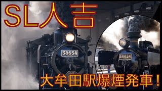 【8620型蒸気機関車】JR九州「SL人吉」大牟田駅到着＆爆煙発車シーン JR Kyushu steam locomotive class 8620 arrive/depart Omuta sta.