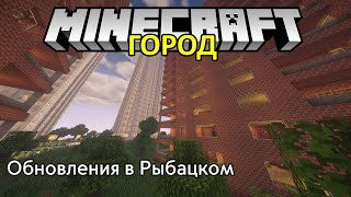 ОБНОВЛЕНИЯ В РЫБАЦКОМ #57 Город в майнкрафт