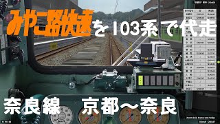 [検証]みやこ路快速を103系で代走しても定時通り走ることができるのか？