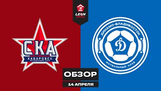 Обзор матча «СКА-Хабаровск-2» - «Динамо-Владивосток» | 2 тур LEON-Второй Лиги Б