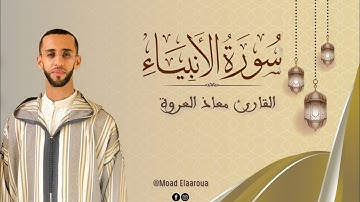 سورة الأنبياء || القارئ معـاذ العروة || Surah Al-Anbiya 1446 ه 2024م