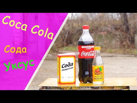 Coca cola, сода, уксус эксперимент! Будет ли реакция?