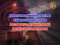 Пісні від Юрія Дорога знає 2 Оригінал