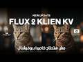 دلوقتى صور موبايلك هتبقا احترافيه و ببلاش بعد اخر ابديت لفلاكس Flux Klien 9b KV Local And Free دلوقتى صور موبايلك هتبقا احترافيه و ببلاش بعد اخر ابديت لفلاكس Flux Klien 9b KV Local And Free