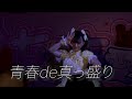 【ライブ】青春de真っ盛り_七星七愛(ななせななあ)【単独公演ライブ映像】