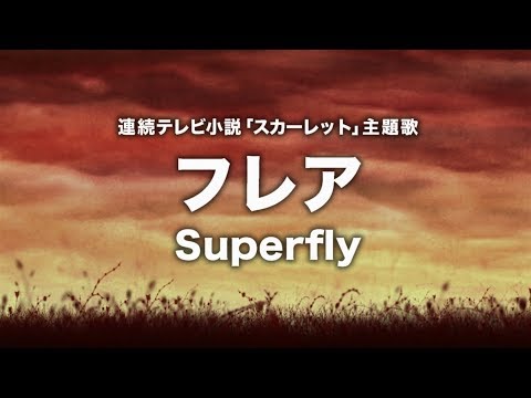 Superfly - フレア