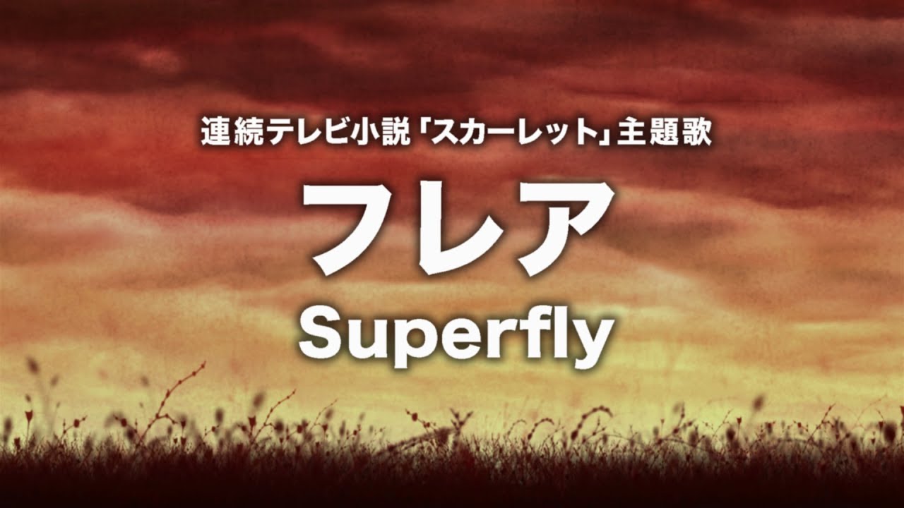 Superfly フレア 連続テレビ小説 スカーレット 主題歌 Cover By 藤末樹 歌 なお 字幕 歌詞付 Youtube