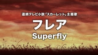 Superfly - フレア (連続テレビ小説「スカーレット」主題歌) Cover by 藤末樹/歌:なお【字幕/歌詞付】