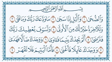 سورة 93 الضحى Ad Dhuhaa   مكتوبة بصوت القارئ مشاري بن راشد