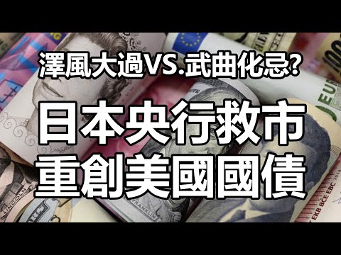 澤風大過 vs.武曲化忌？日本央行救市重創美國國債 20220923《楊世光在金錢爆》第2951集