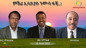 Dehay Eritrea ምኽሪ ኢሳይያስ ንሙሳ ፋቒ....!   ደሃይ ኤርትራ