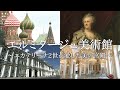ロシア・サンクトペテルブルグ 世界三大美術館「エルミタージュ美術館」珠玉の映像コレクション