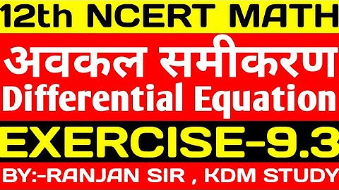 || 12th MATH || EXERCISE:-9.3 ||DIFFERENTIAL EQUATION || BY-RANJAN  YADAV SIR ||@KDMSTUDY