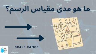 ما هو مدى مقياس الرسم؟ | Scale Range