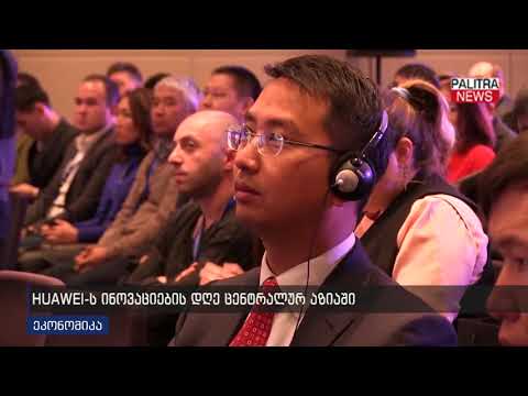 HUAWEI-ს ინოვაციების დღე ცენტრალურ აზიაში