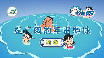 【哆啦A梦 新番】在广阔的宇宙游泳（日语中字） 高清版 | #哆啦A梦 #新番 #动漫 #高清