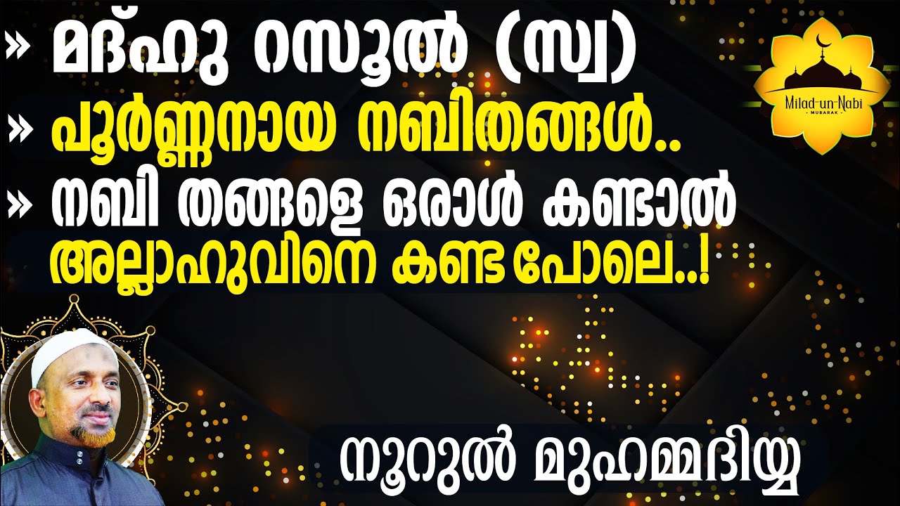 പൂര്‍ണ്ണനായ നബിതങ്ങള്‍ | ഈ റബീഉല്‍ അവ്വലില്‍ കേള്‍ക്കേണ്ടത്‼️| നൂറുല്‍ മുഹമ്മദിയ്യ | ഭാഗം 3 | AWJ