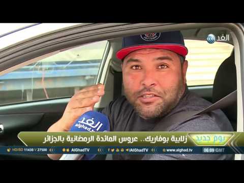 يوم جديد زلابية بوفاريك عروس المائدة الرمضانية في الجزائر