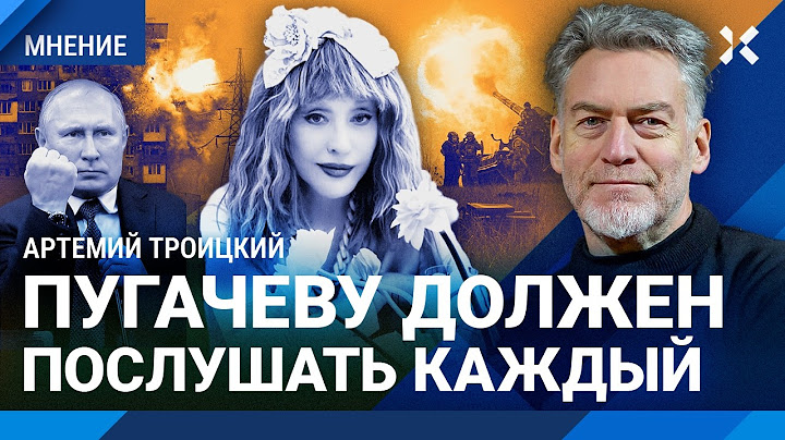 Алла Пугачева: новые песни против войны. Их должен услышать каждый — Артемий ТРОИЦКИЙ