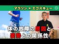 【マラソン×エゴスキュー】マラソンやってる人必見‼️怪我の本当の原因と姿勢改善による予防