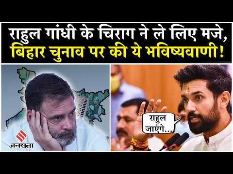Rahul Gandhi पर Chirag Paswan का बड़ा हमला। Maharashtra election rigging। Top News । Hindi News