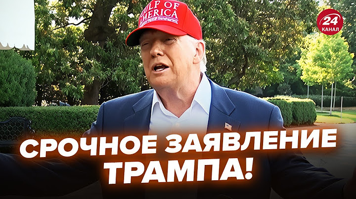 ⚡ЧАС НАЗАД! Трамп вышел с ЭКСТРЕННЫМ ОБРАЩЕНИЕМ. Журналисты аж утихли. Ошеломил всех