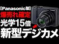 【衝撃】光学15倍ズーム！Panasonic製の「新型デジカメ」がとんでもないことに！【LUMIX TX3】