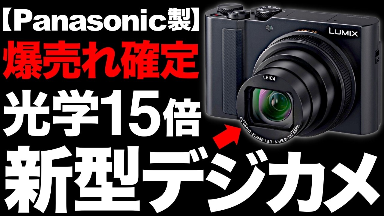 衝撃】光学15倍ズーム！Panasonic製の「新型デジカメ」がとんでもない