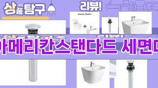 가장 많이 팔린 아메리칸스탠다드 세면대 추천 Top10!