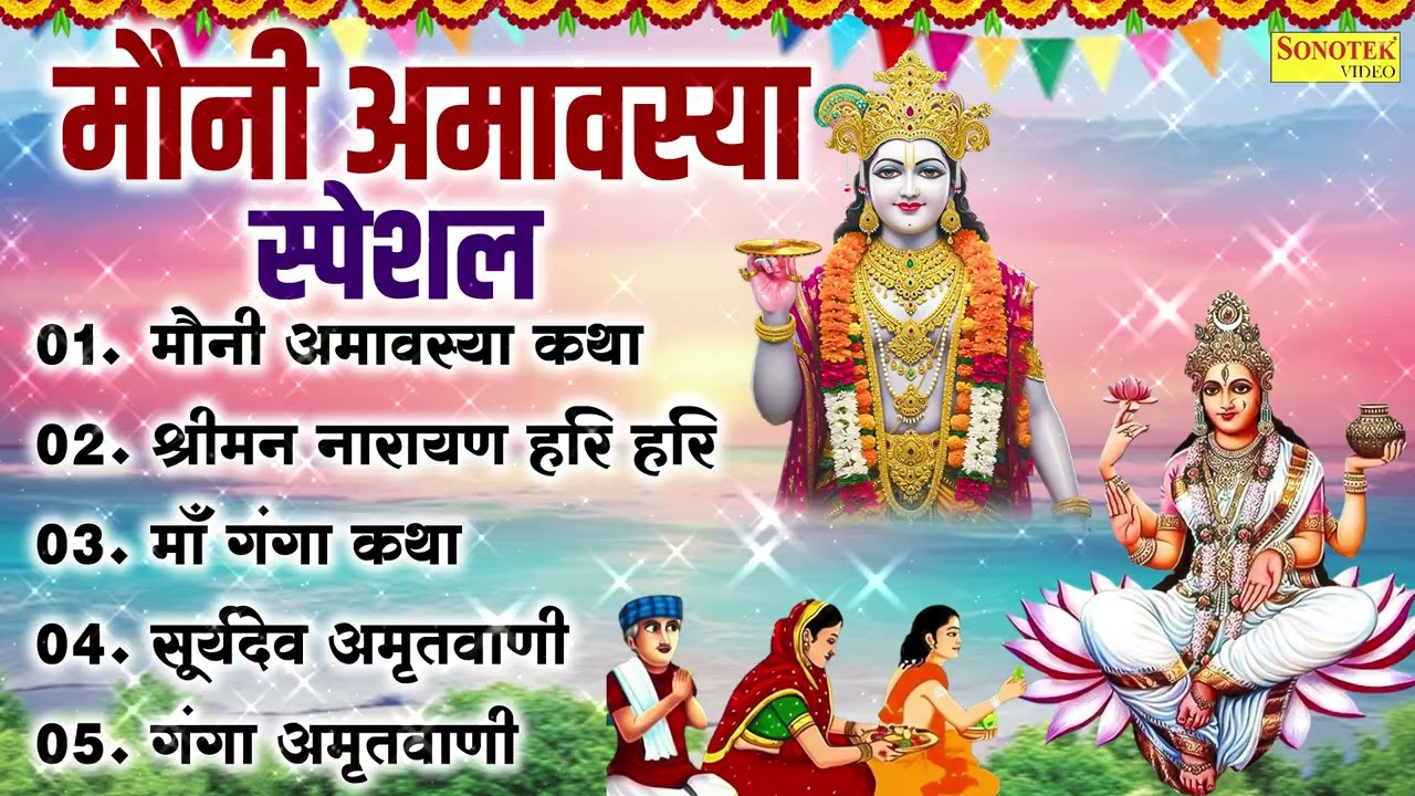 मौनी अमावस्या स्पेशल | मौनी अमावस्या कथा ,गंगा स्नान महिमा व भक्ति भजन | Mauni Amavasya Special 2026