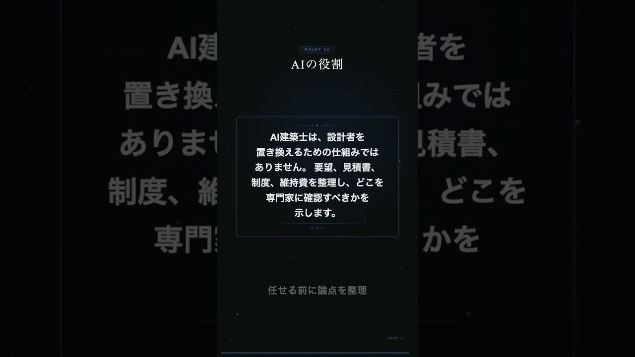 AI建築士の理念：一級建築士監修AIが目指す、家づくりの判断ミスを