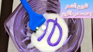 كيفية صبغ الشعر بعد عملية سحب اللون