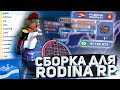 ЛУЧШАЯ ЛЕТНЯЯ СБОРКА ДЛЯ RODINA RP ДЛЯ СЛАБЫХ ПК || Сборка для Родина рп || Сборка для слабых пк