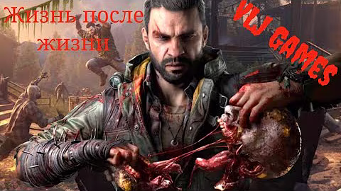 Прохождение Dying Light The Beast Часть 2 - Жизнь после жизни