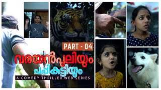 വരയൻപുലിയും പപ്പികുട്ടിയും | PART - 04 | Tiger & Puppy | a Comedy - Thriller web Series | Malayalam