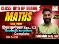 Champion Batch | Class 10 Maths | Exercise 4.3 Quadratic Equations | MissySchool | Shishir Raj Sir