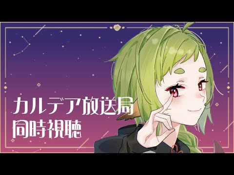 【FGO】同時視聴｜カルデア放送局ライト版【Vtuber / 狐宮ゆず】