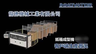 台灣龍德– 紙箱成型機自動生產線(客戶端生產實況) 